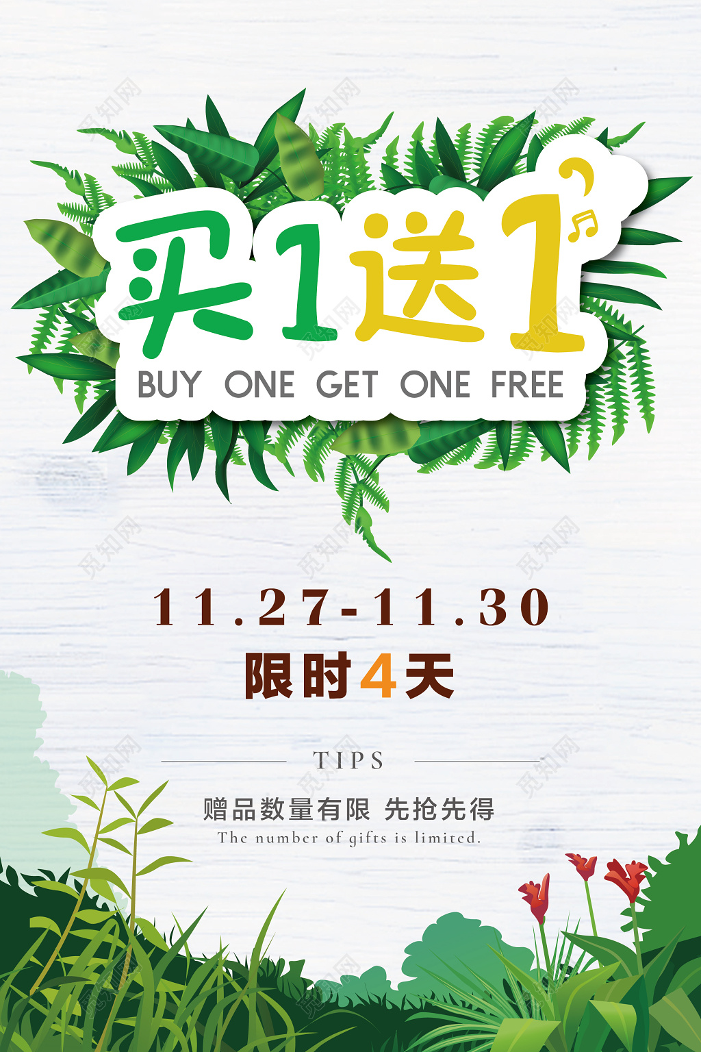 活动宣传促销买一送一限时抢购小清新绿植海报
