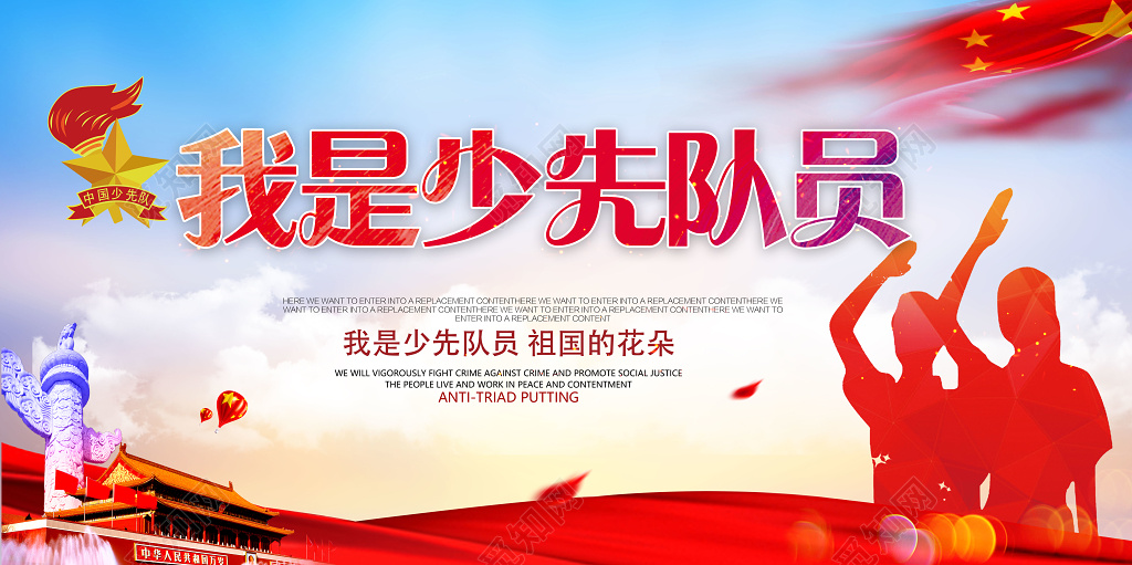 我是少先队员党建展板海报
