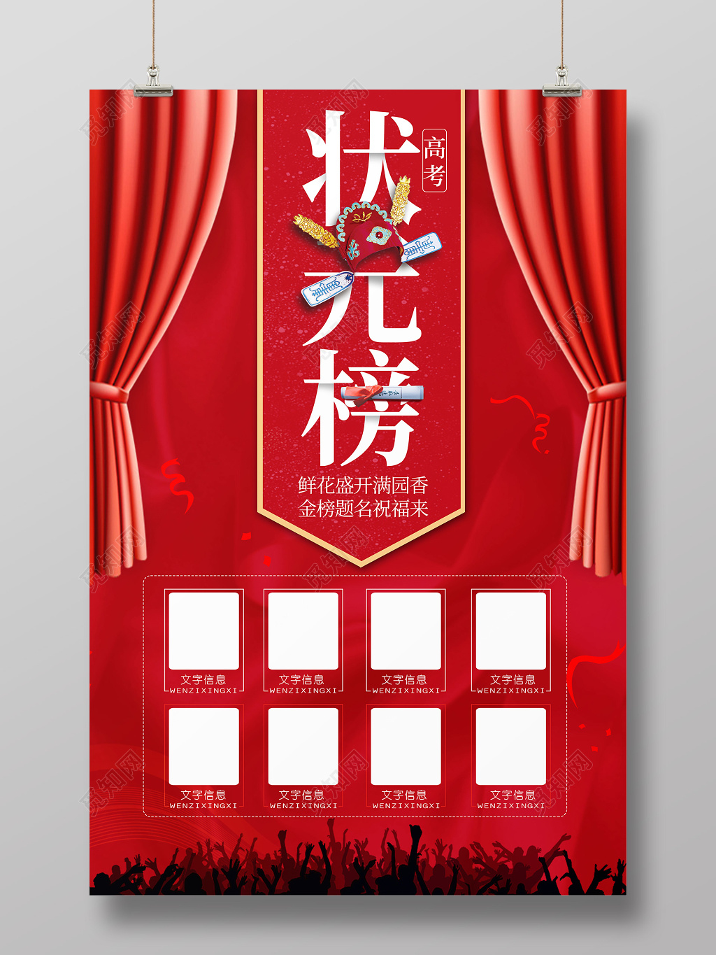 红色幕布状元帽高考状元榜海报