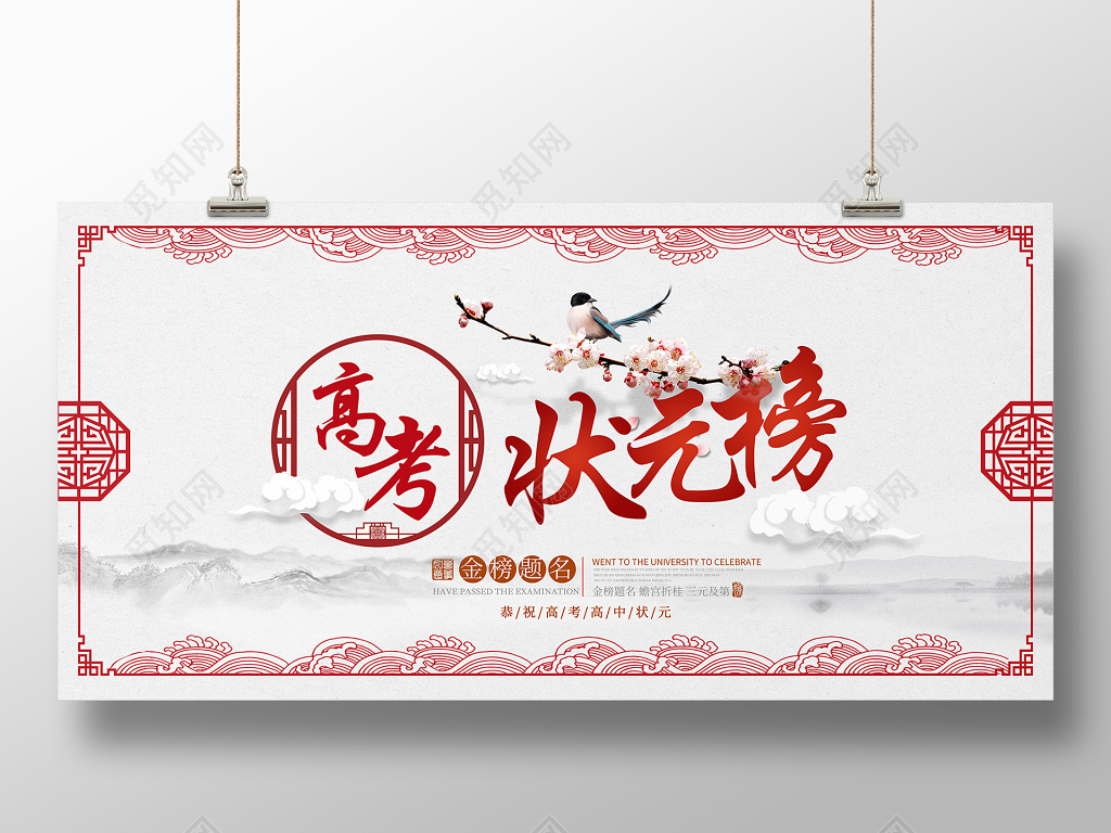 创意中国风喜鹊高考状元榜海报展板