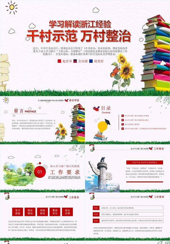 微党课学习浙江千村示范万村整治党政党建党课PPT模板