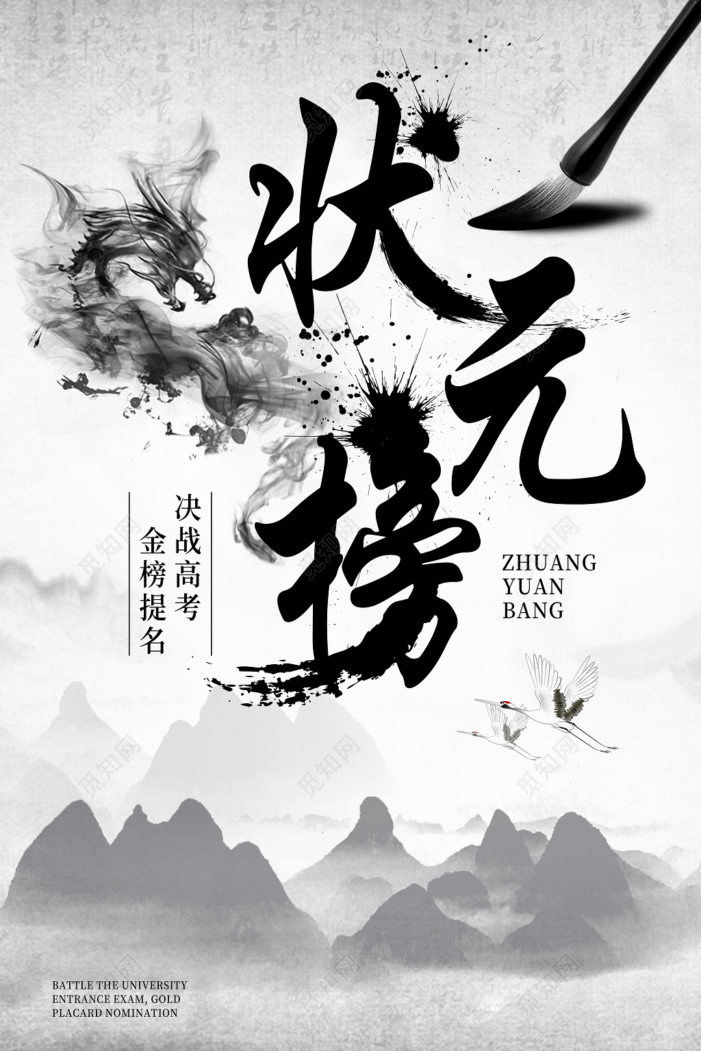 中国风水墨龙纹高考状元榜海报