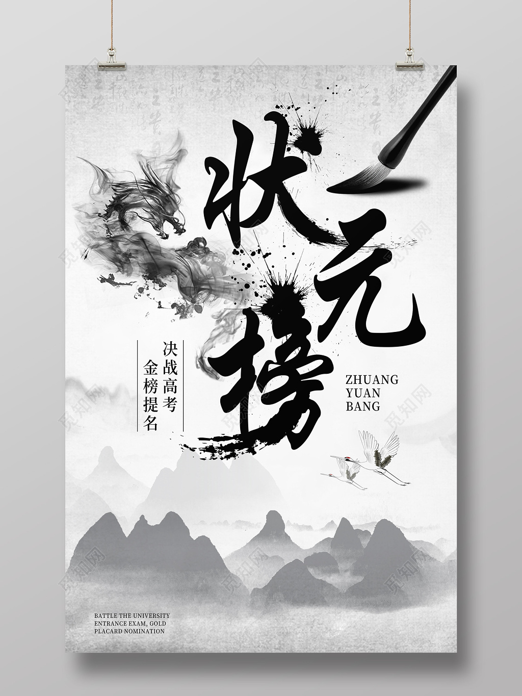 中国风水墨龙纹高考状元榜海报