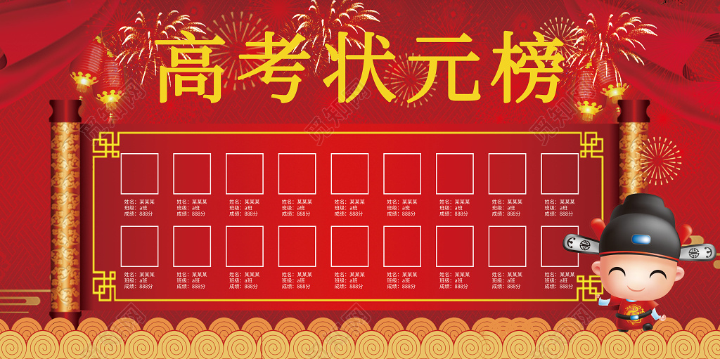 红色喜庆高考状元榜海报