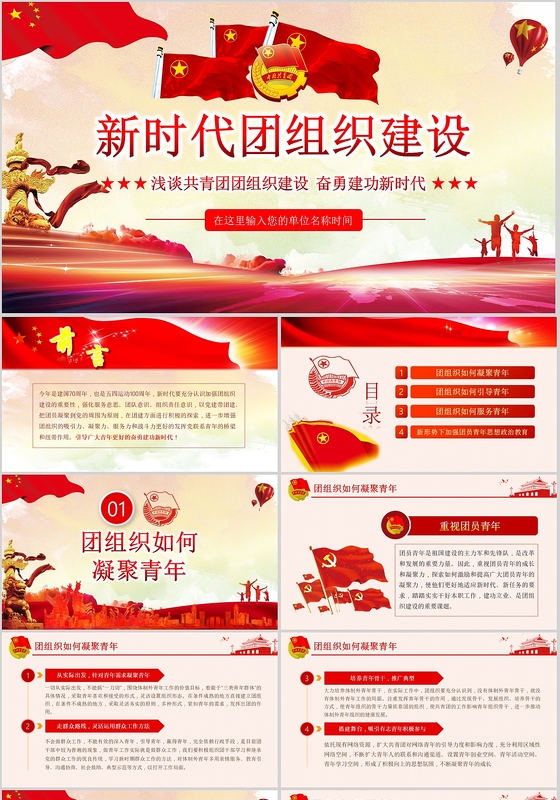 红色党政中国共青团新时代组织建设ppt党政党课党建ppt