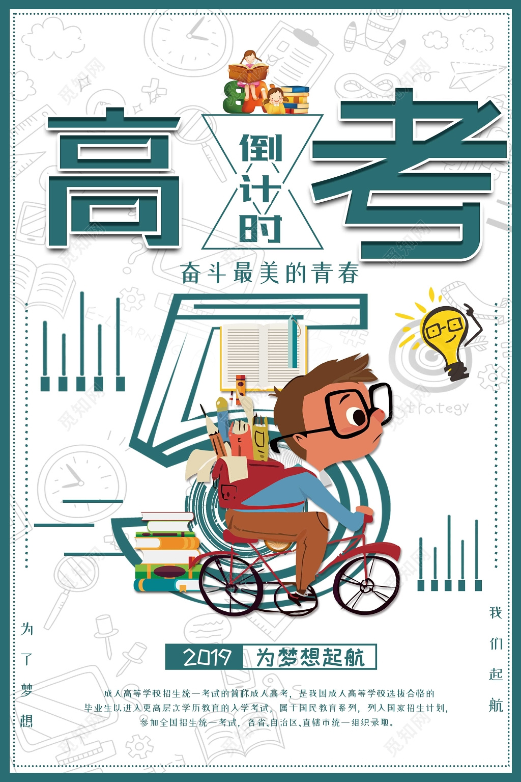 卡通人物2019高考倒计时为梦想启航激励奋斗海报