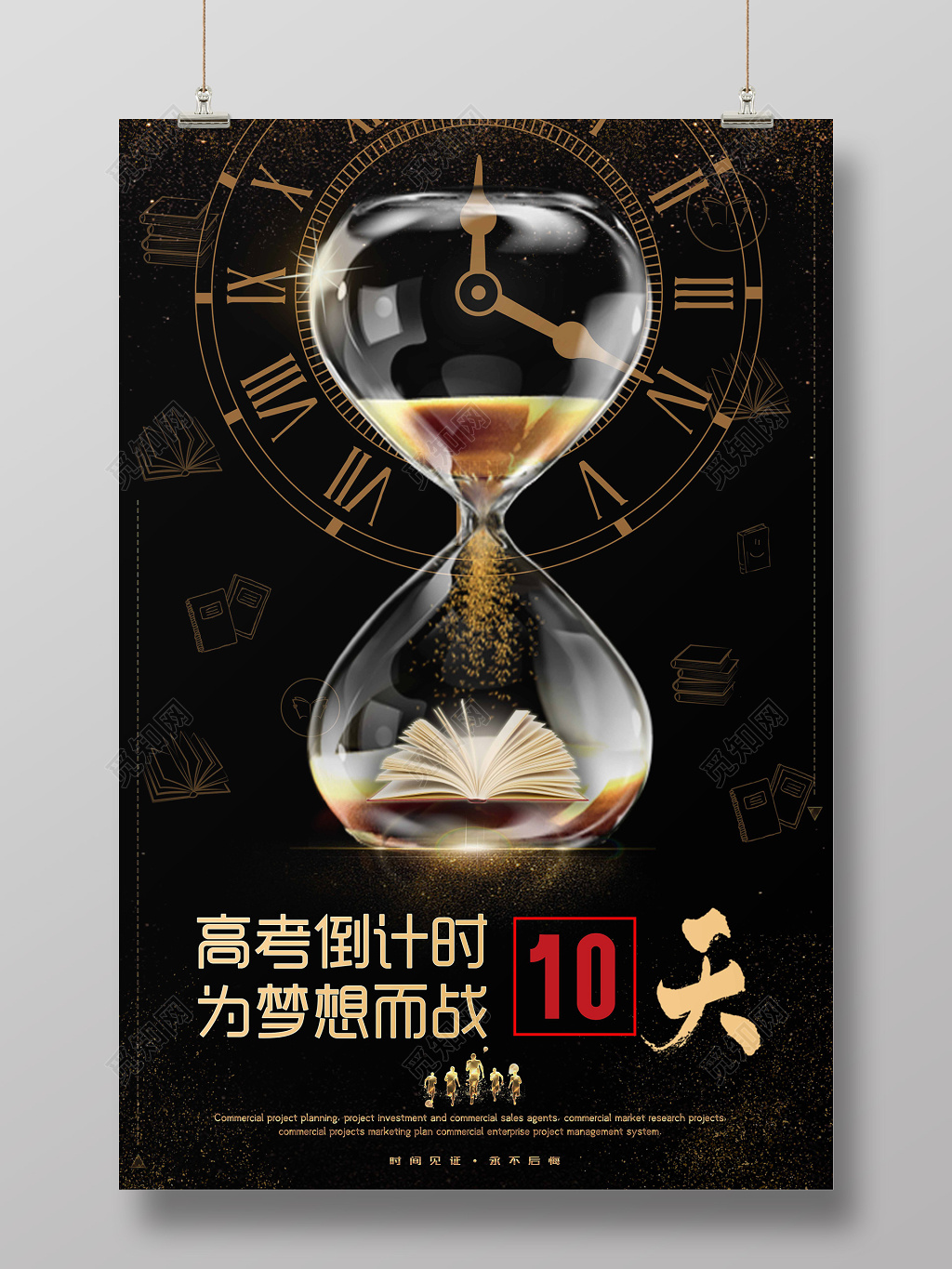 简约创意2019高考倒计时为梦想而战沙漏激励海报