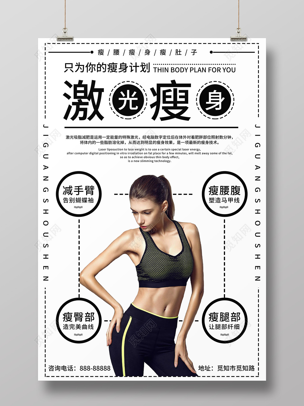 激光瘦身减肥瘦身健身房招募招生宣传海报