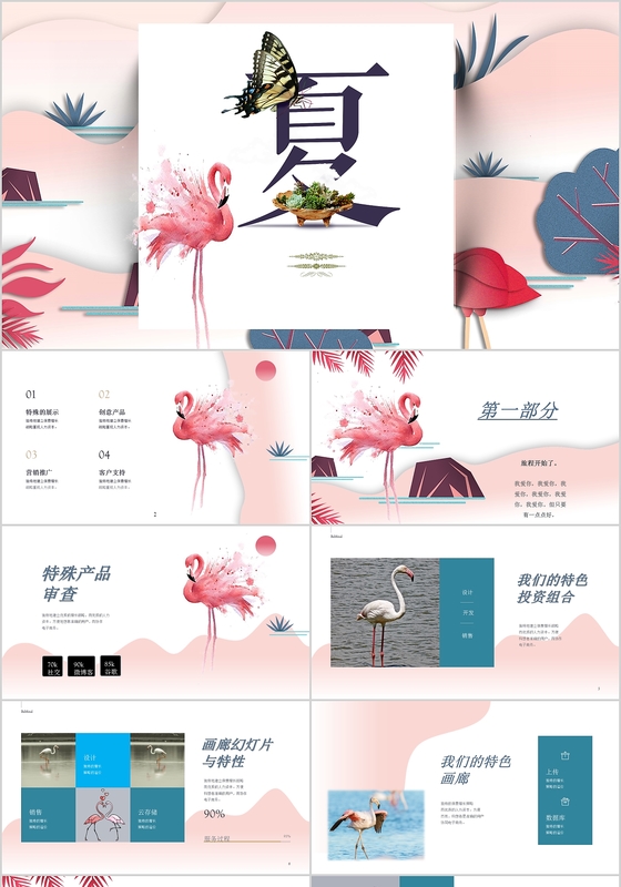 火烈鸟系列你好夏天营销主题ppt模板