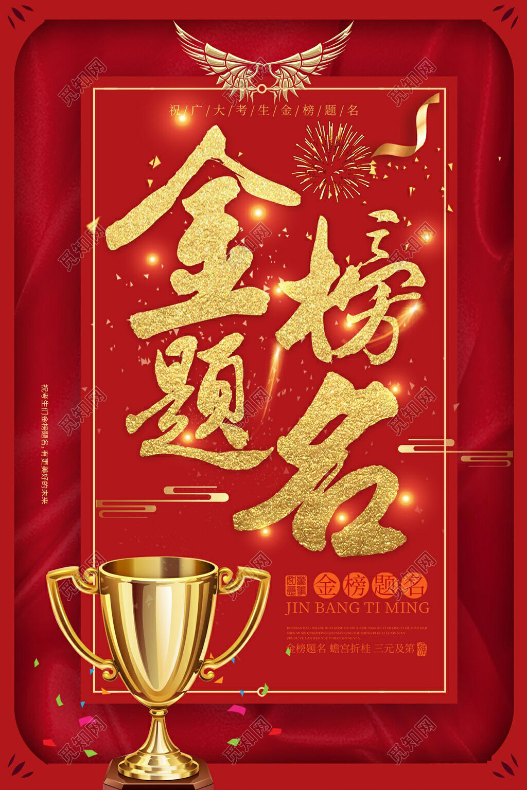 高考喜报金榜题名红色海报