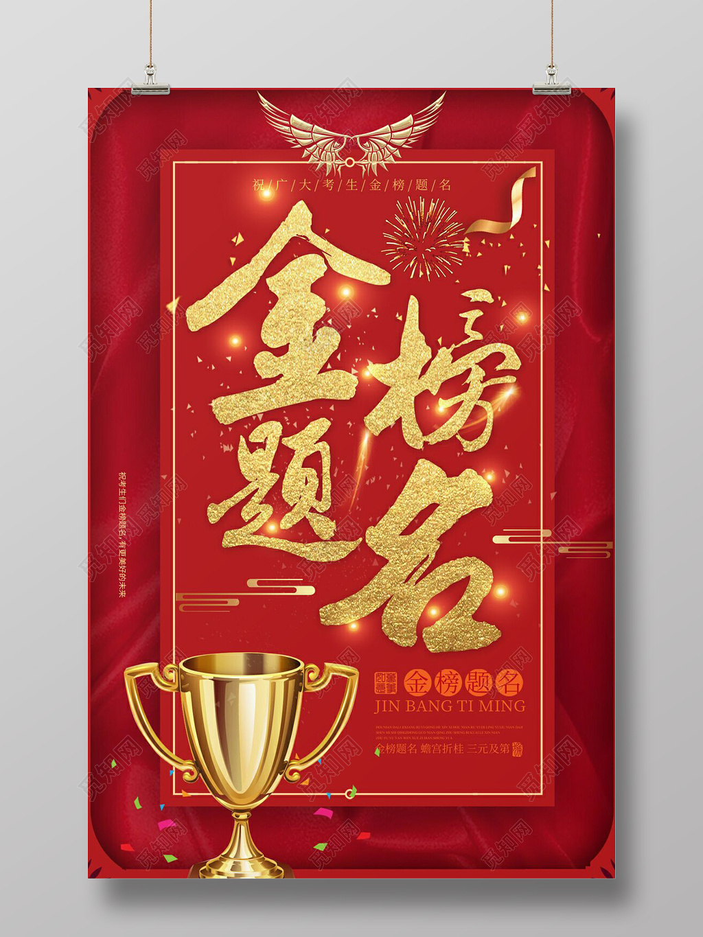 高考喜报金榜题名红色海报