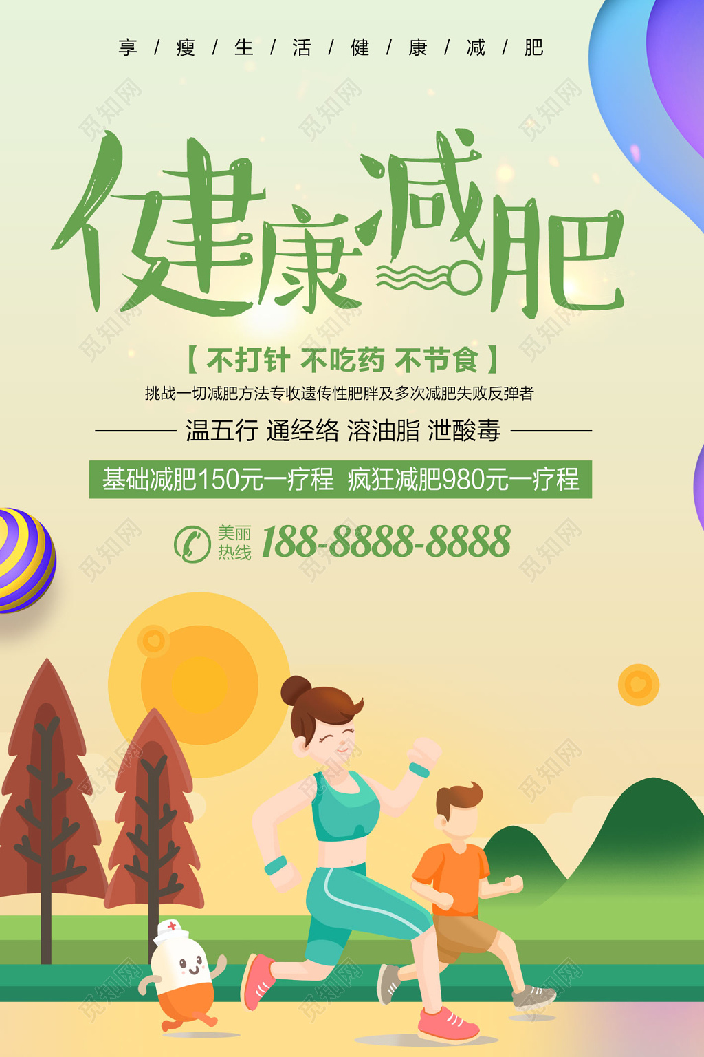 美容减肥促销健康减肥卡通海报