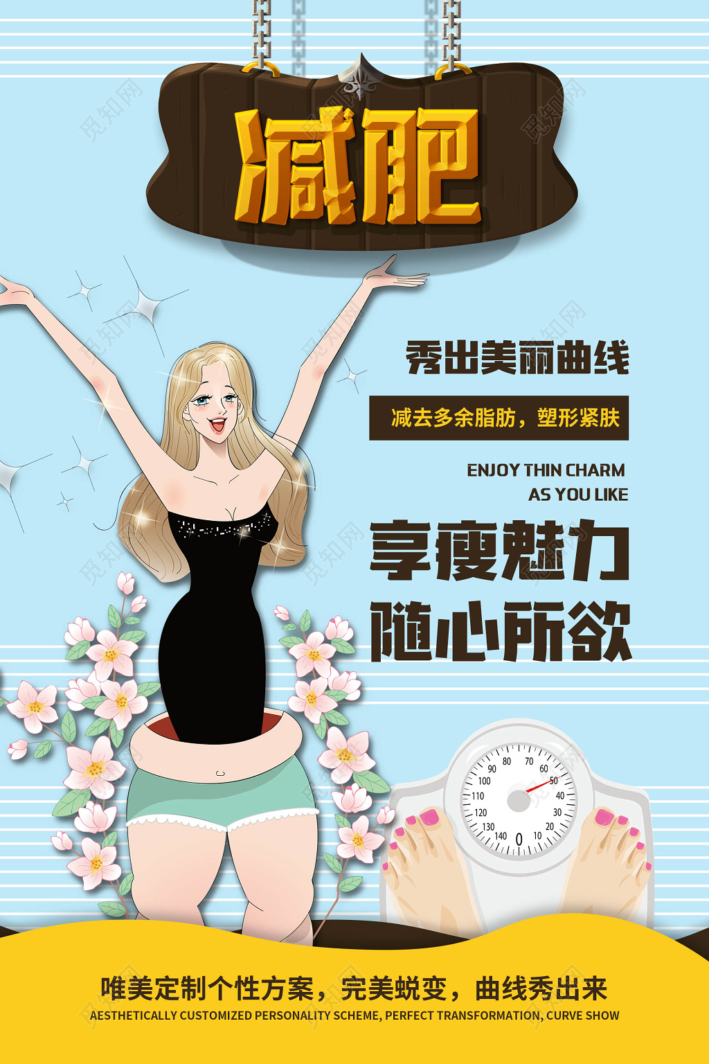 美容减肥扁平大气海报设计