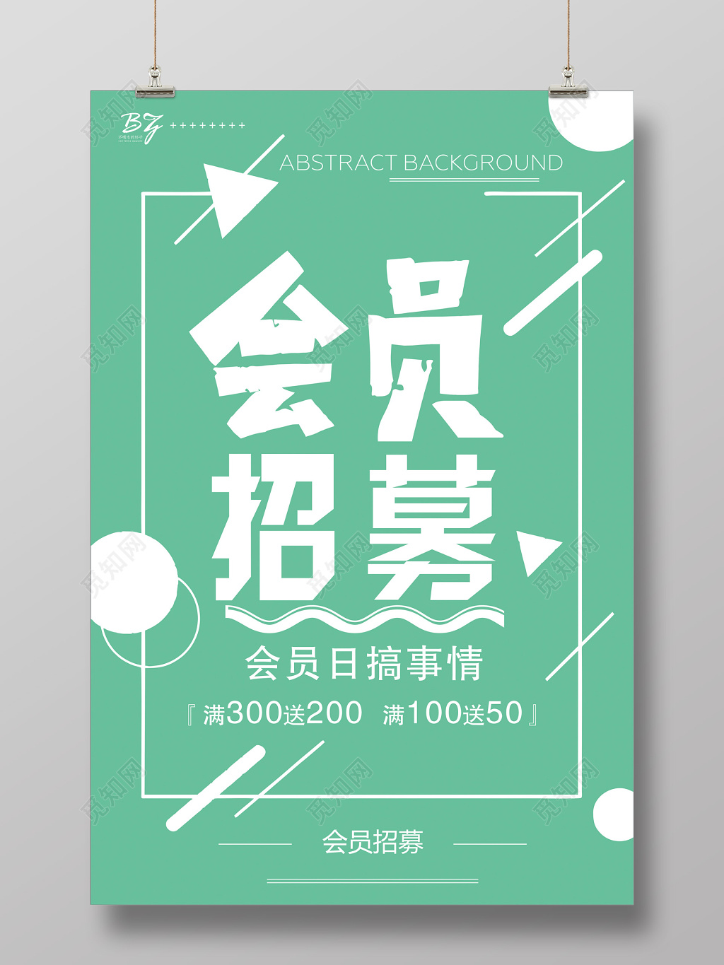 绿色小清新几何背景会员日会员招募促销活动创意海报
