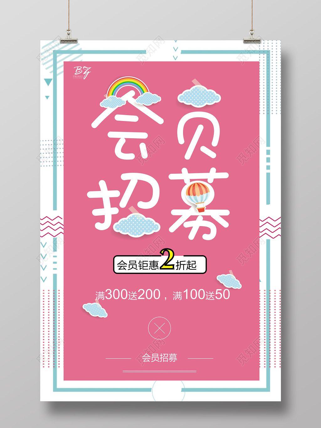 粉色小清新几何图形创意会员日招募促销活动海报