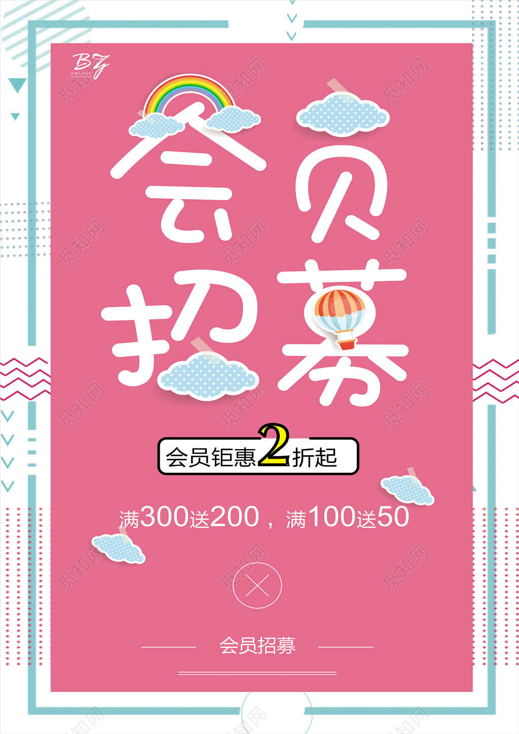 粉色小清新几何图形创意会员日招募促销活动海报