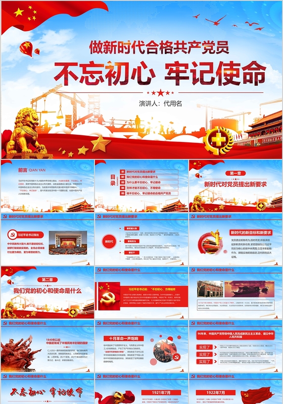 不忘初心牢记使命做新时代合格党员ppt党政党课党建