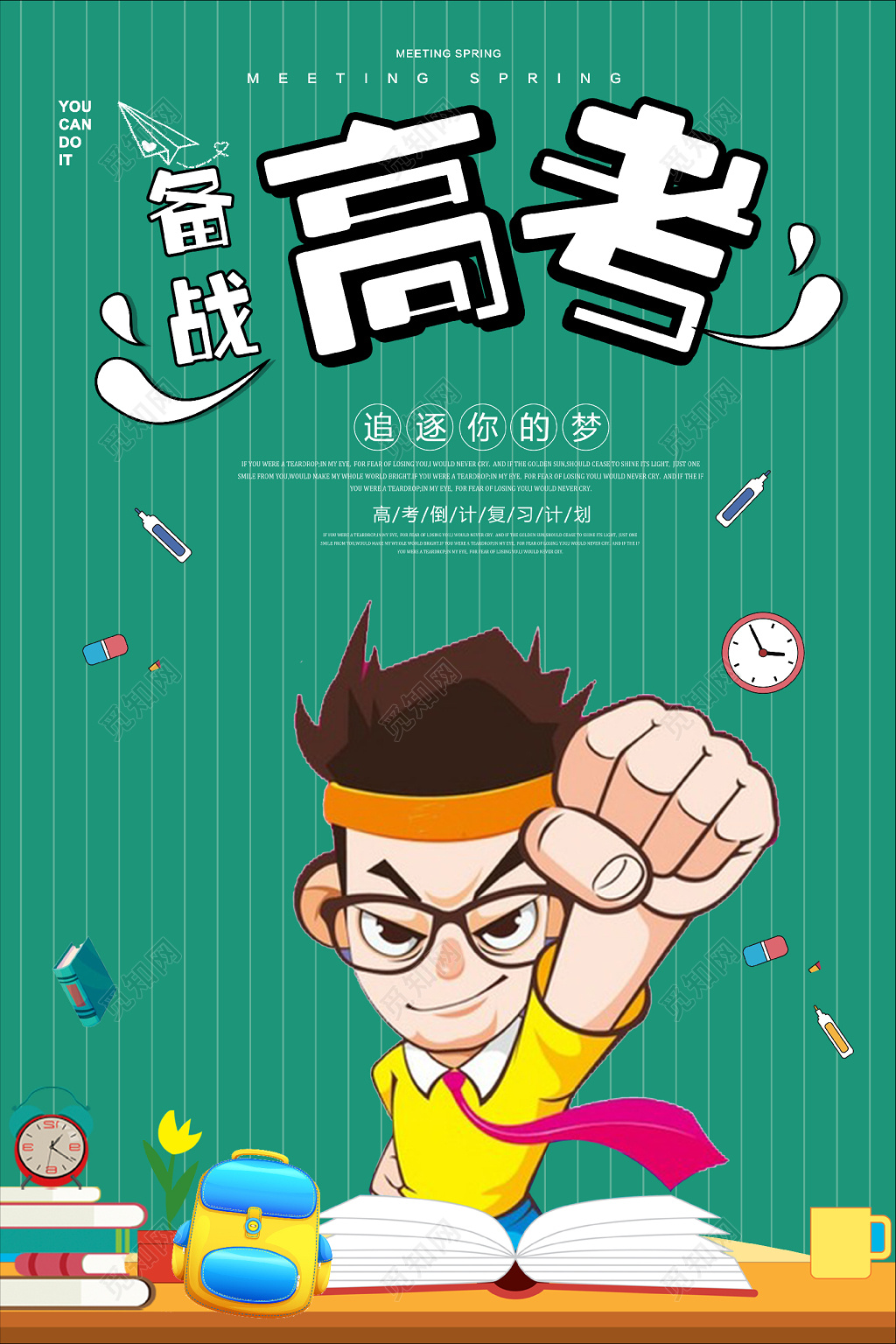 绿色简约备战高考励志宣传海报 