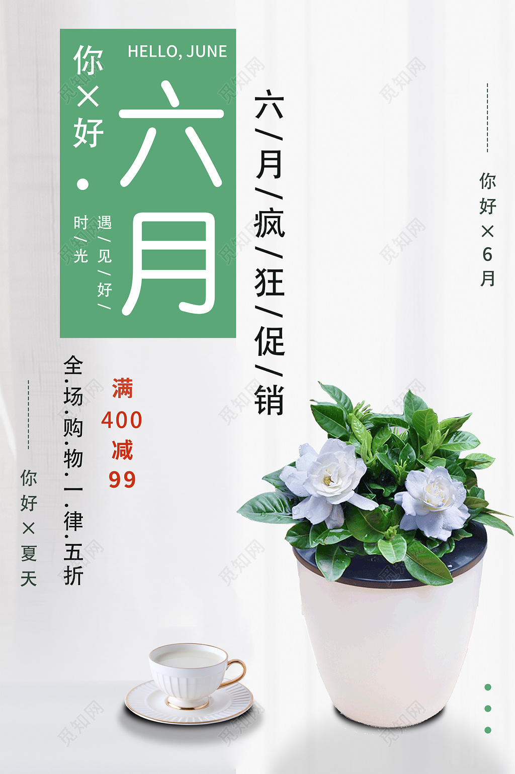 6月六月你好夏天夏季清新浅绿色植物宣传海报