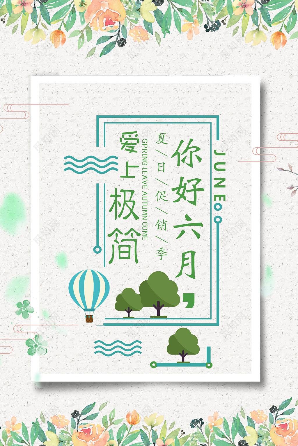 6月六月你好清新文艺浅绿色夏天夏季背景宣传海报