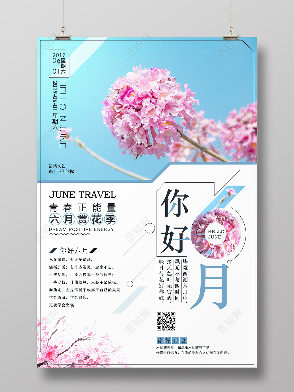 6月小清新夏季夏天六月你好创意简约宣传海报
