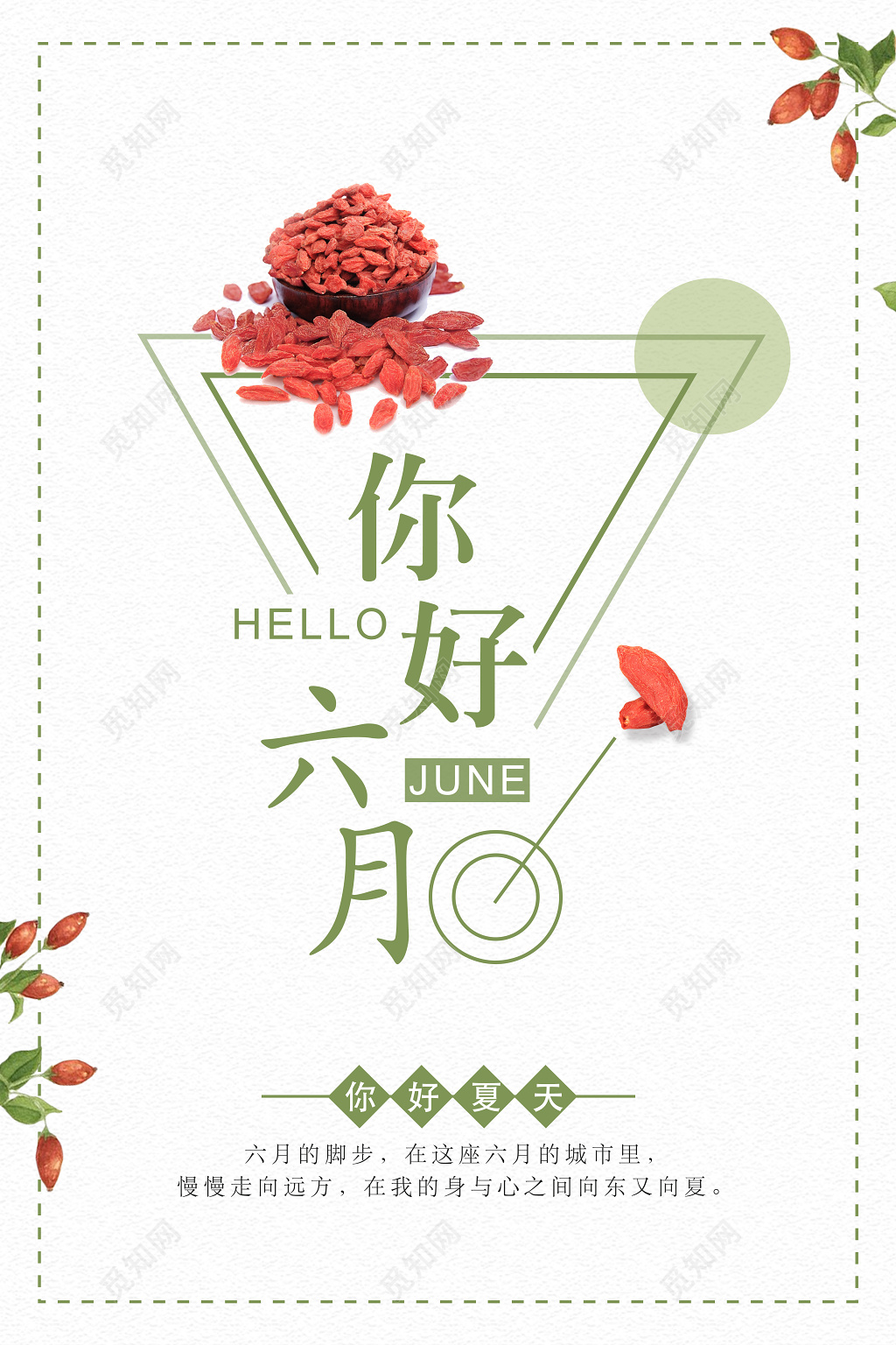 6月夏季红色文艺简约六月你好夏天宣传海报