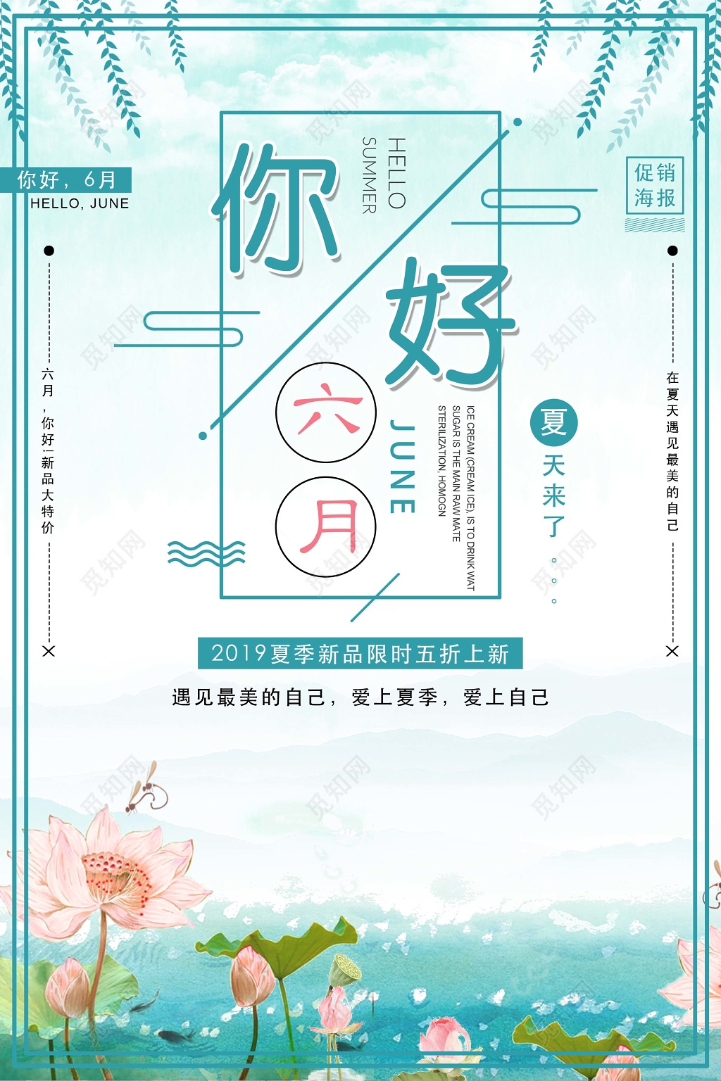 6月清爽夏季六月你好夏天海报
