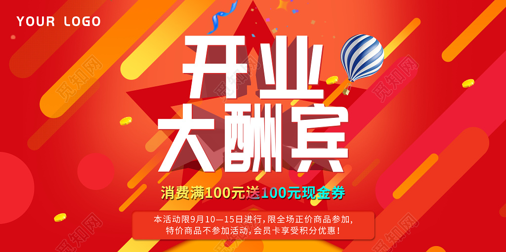 电商风格创意促销开业大酬宾海报