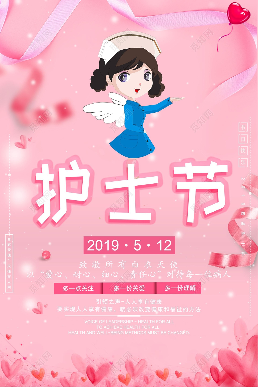 512国际护士节宣传海报