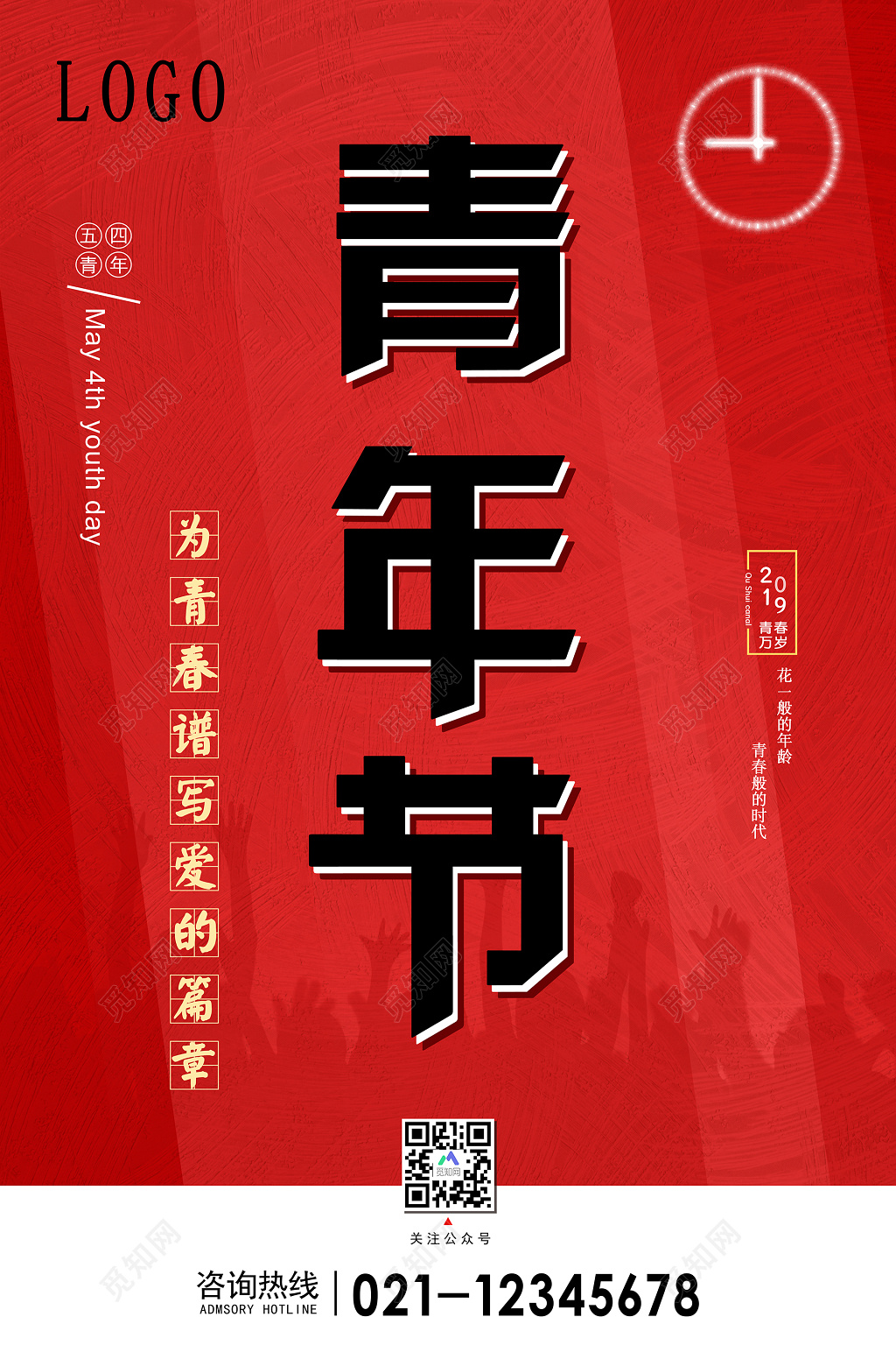 五四54青年节海报