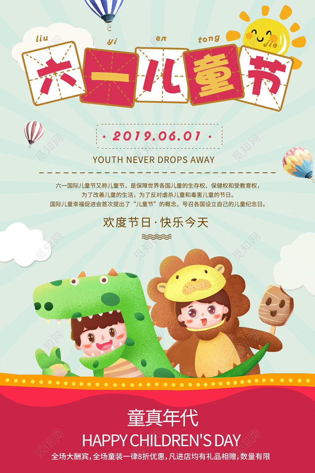 卡通六一儿童节宣传海报