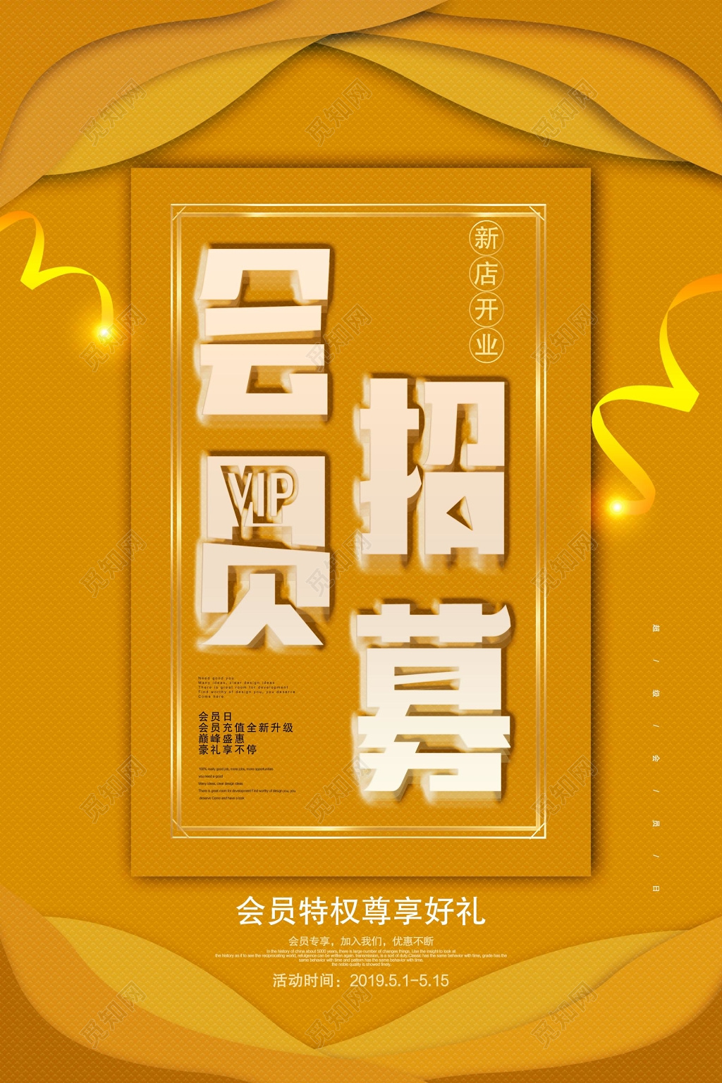 会员日新店开业会员招募商业海报