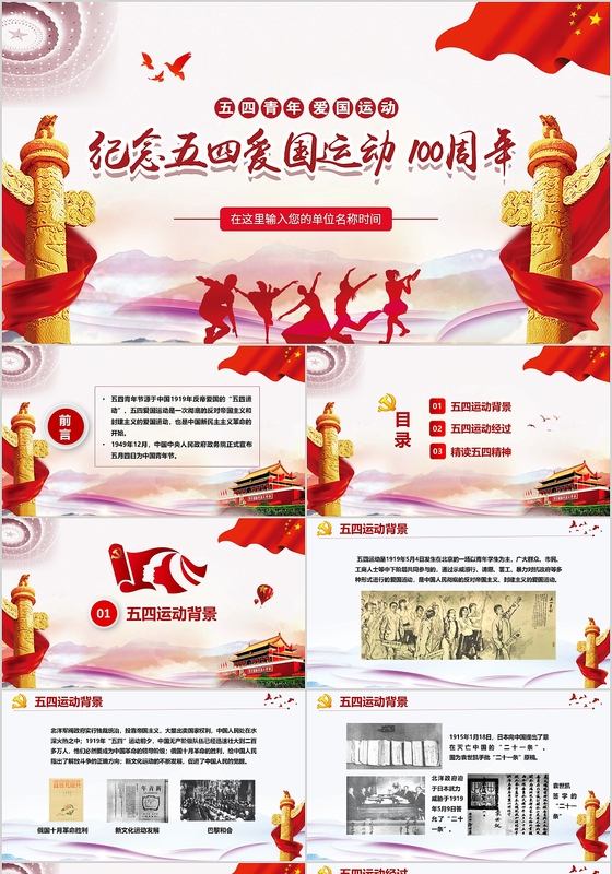 五四精神123纪念五四爱国运动100周年ppt党政党课党建ppt模板