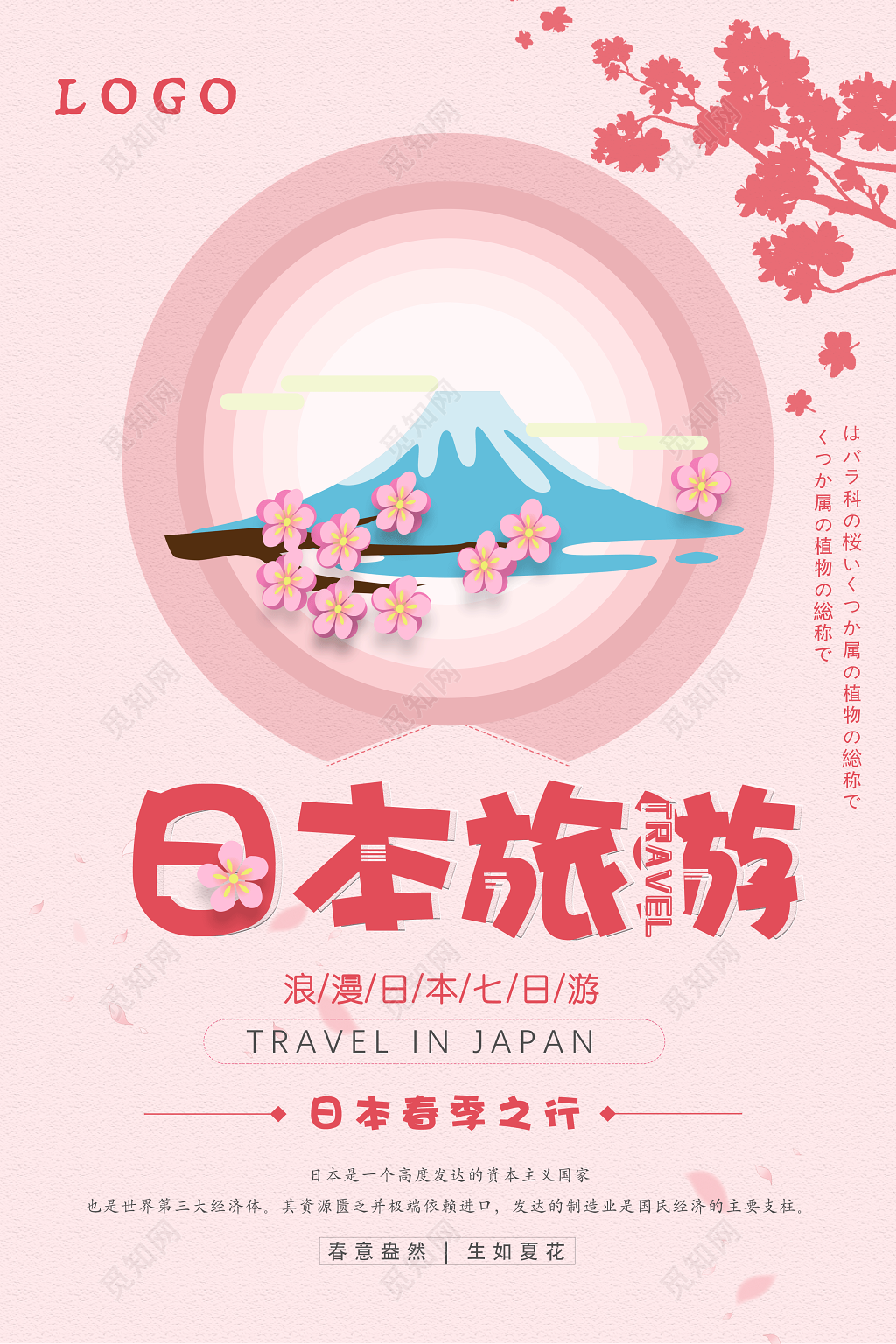 唯美粉色卡通樱花日本旅游海报