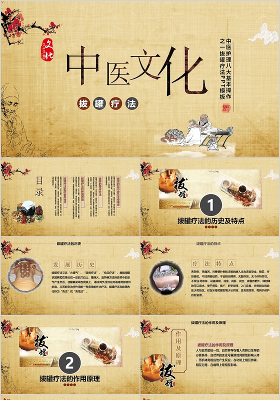 中国风中医护理八大基本操作之一拔罐疗法ppt模板