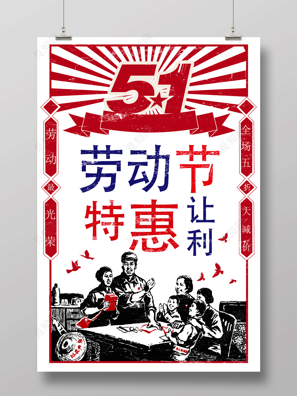 劳动节促销五一特惠让利中国红创意活动促销怀旧黑白画简约海报