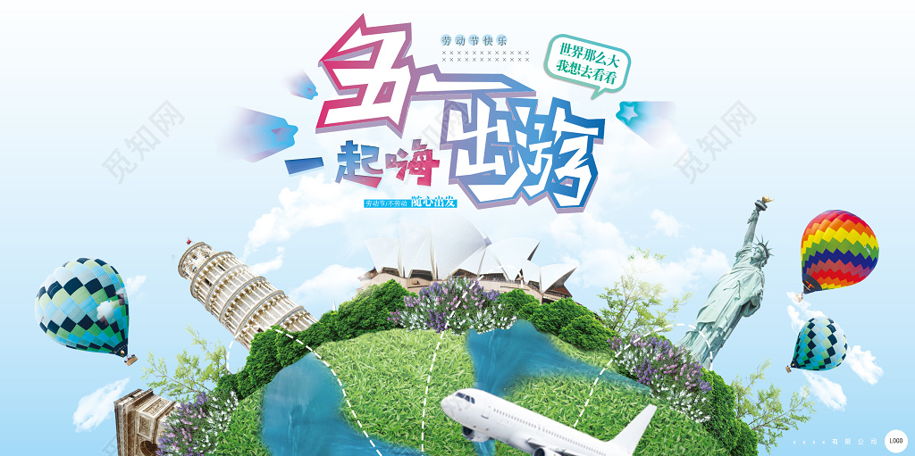 五一劳动节旅游旅行展板蓝绿色清新创意素材合成PSD