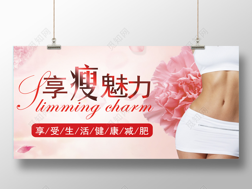 美容减肥海报
