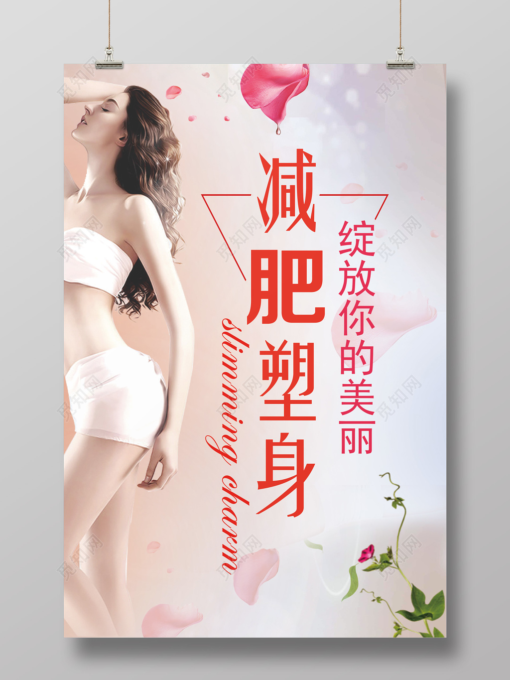 美容减肥海报