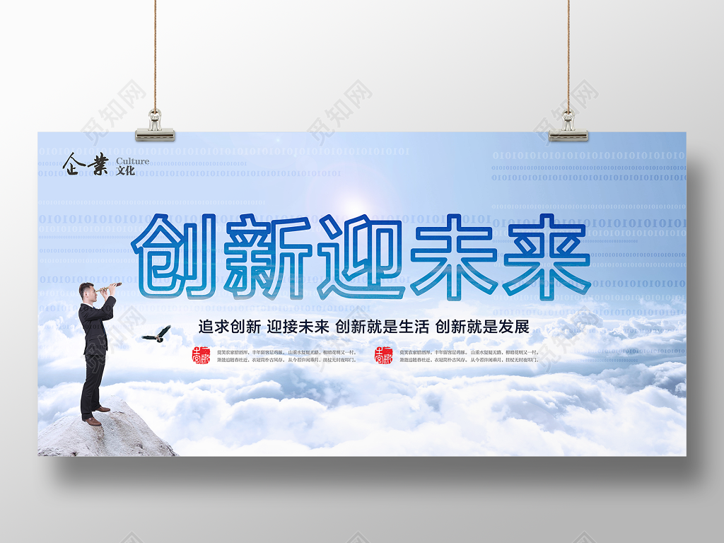 企业文化公司文化励志宣传标语创新迎未来展板
