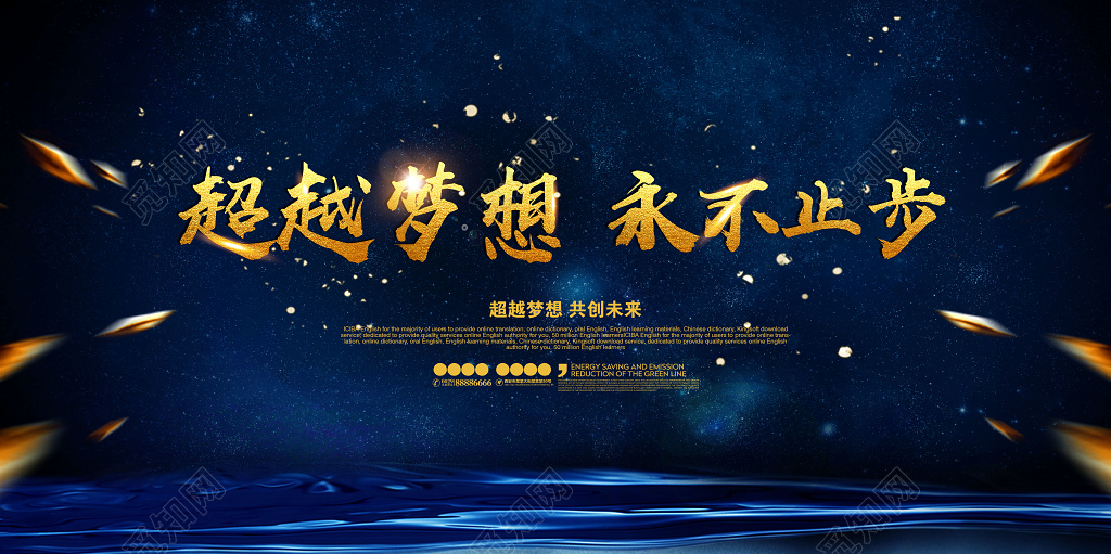 企业文化公司文化励志宣传标语超越梦想永不止步展板