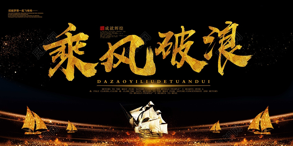 企业文化公司文化励志宣传标语乘风破浪展板