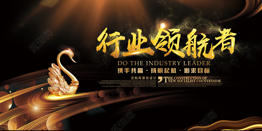 企业文化公司文化励志宣传标语行业领航者展板