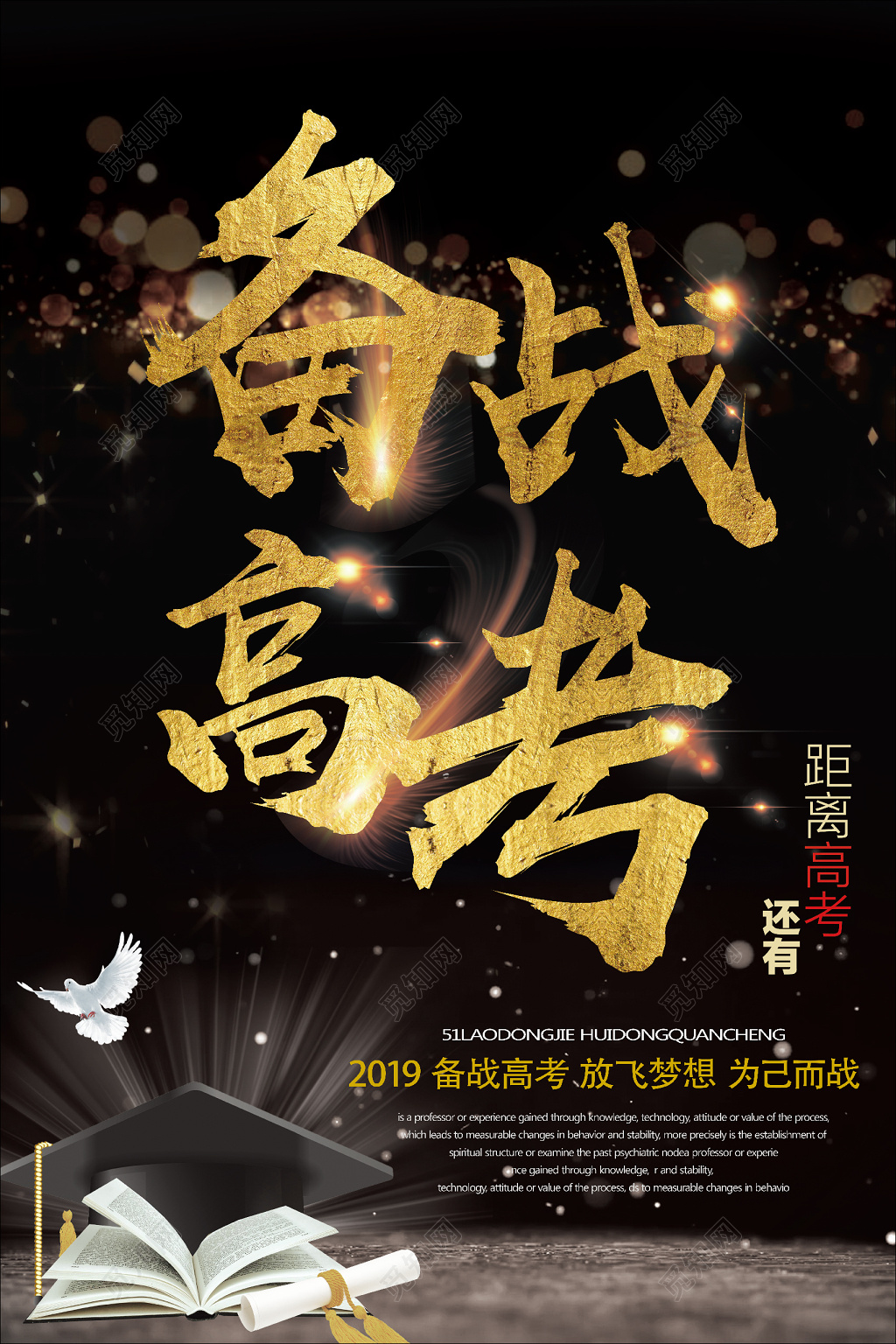 黑金备战高考励志冲刺宣传海报