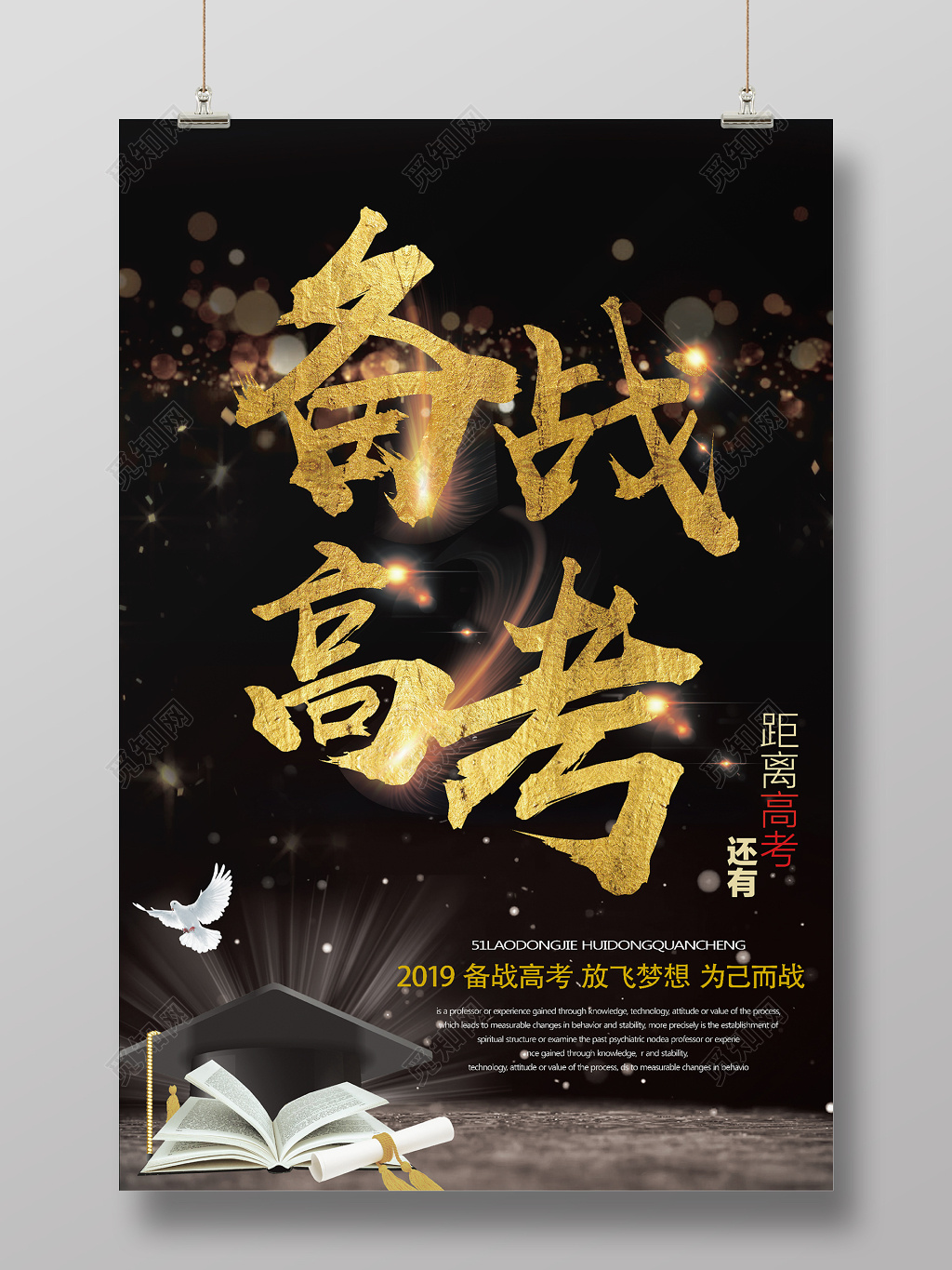 黑金备战高考励志冲刺宣传海报