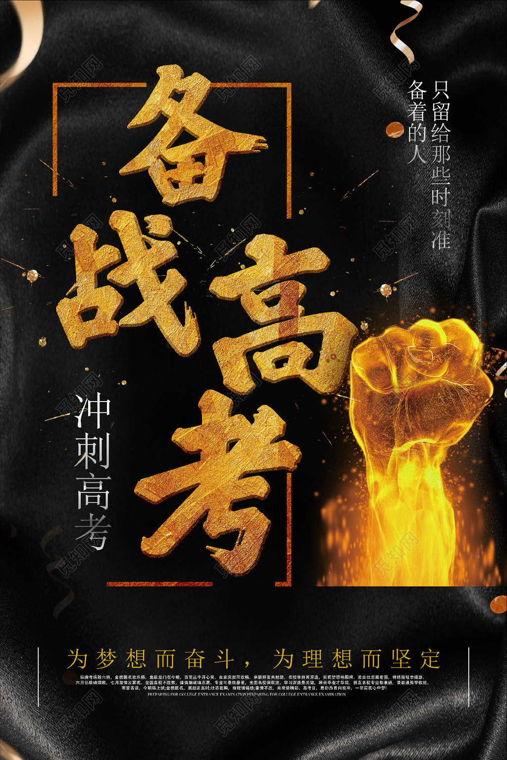 黑金备战高考励志海报