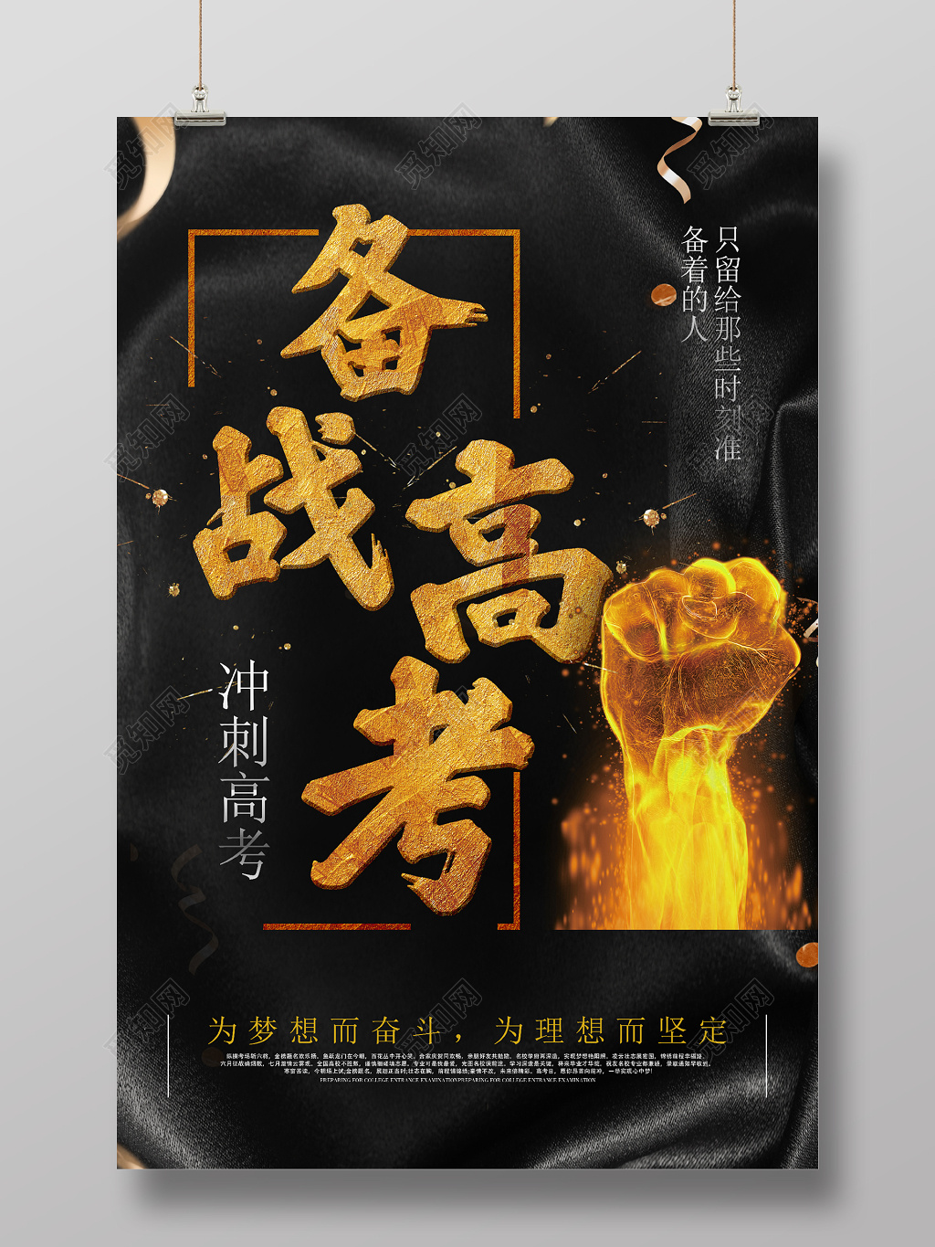 黑金备战高考励志海报