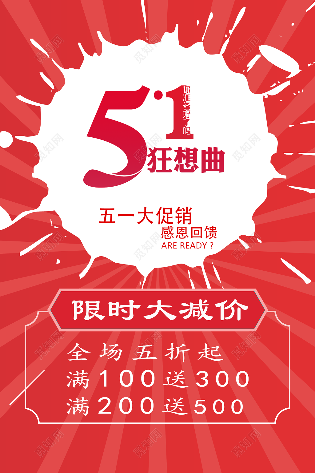 劳动节促销五一大促销创意暖色搭配五一狂想曲活动促销主题海报