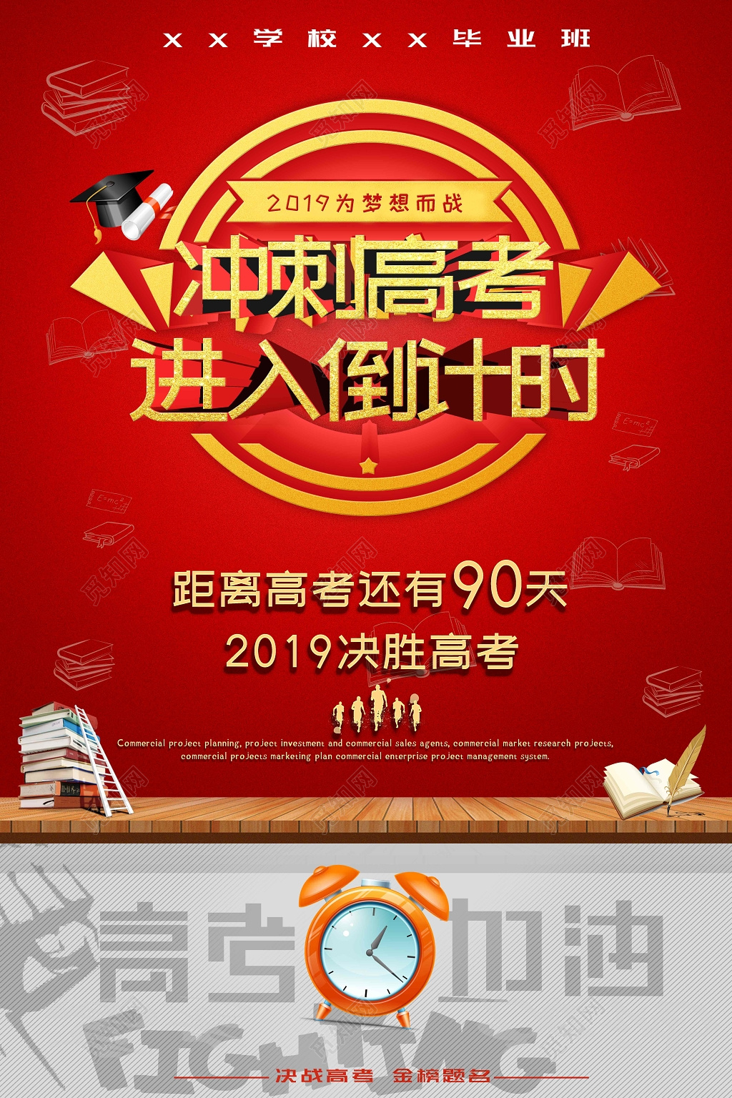 简约红色2019高考倒计时冲刺高考激励奋斗海报