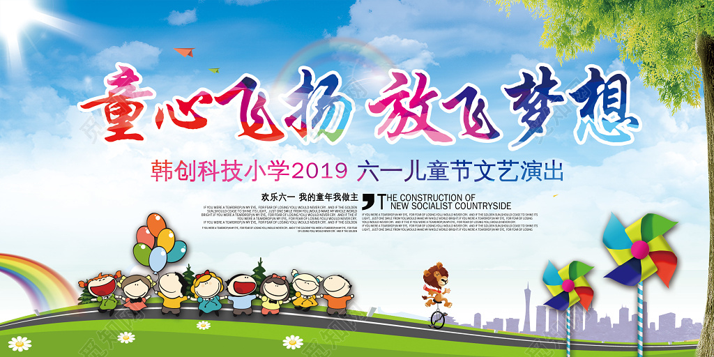 卡通童心飞扬放飞梦想六一儿童节演出背景展板